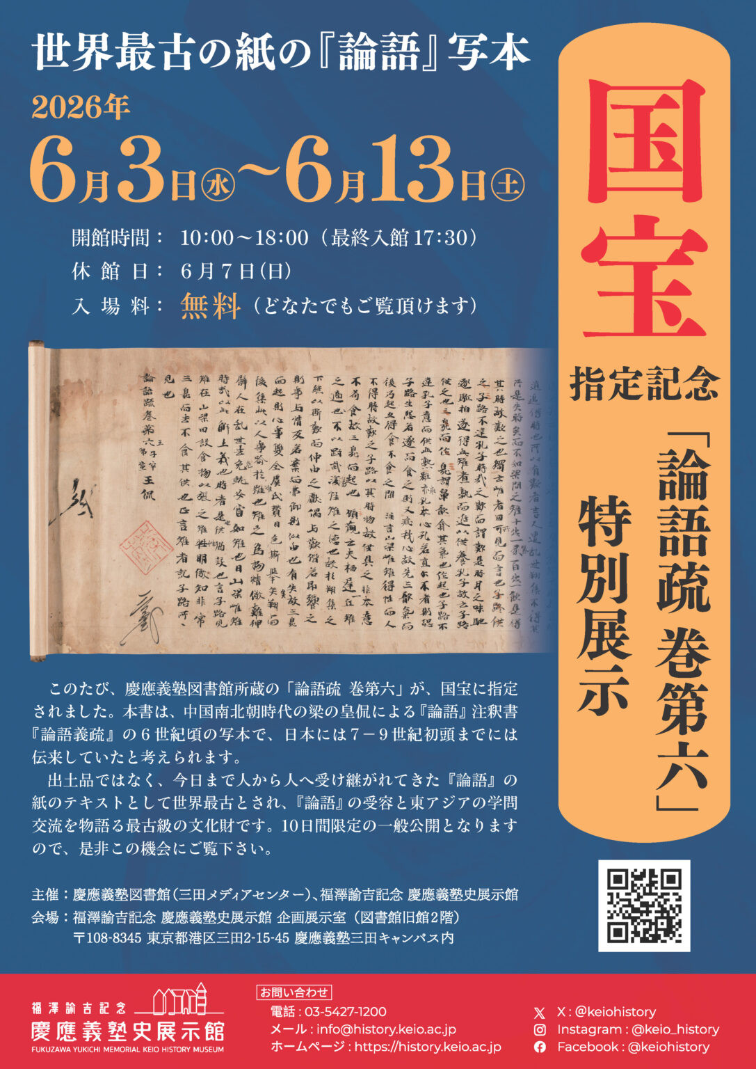 国宝指定記念「論語疏巻第六」特別展示