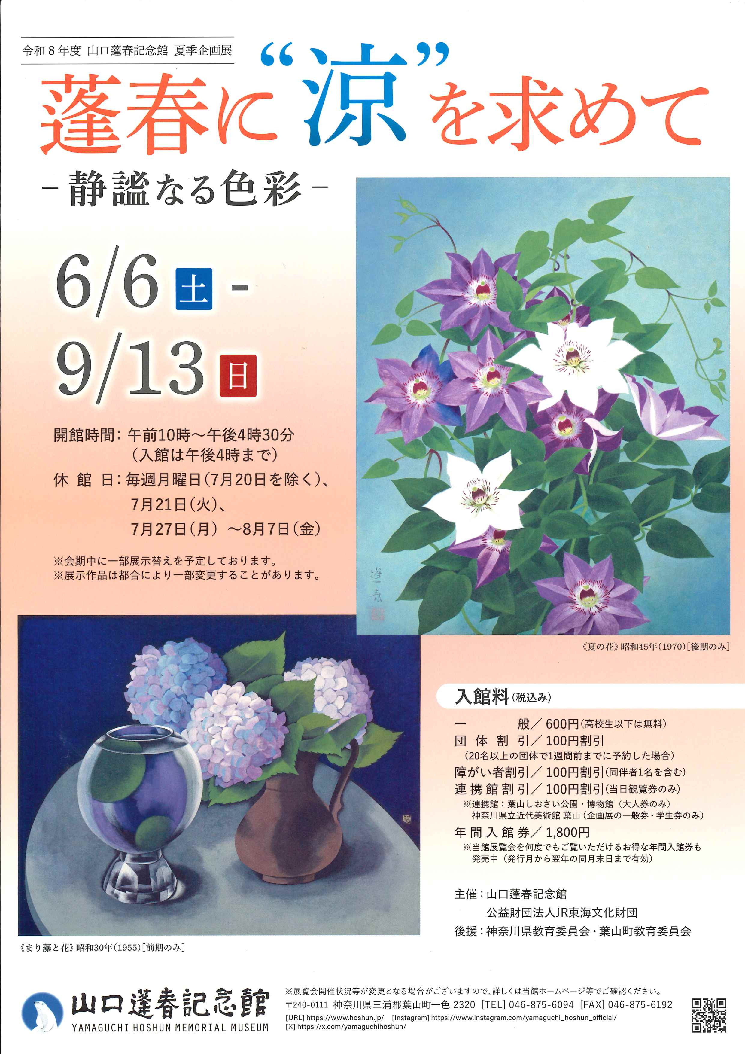 蓬春に“涼”を求めて