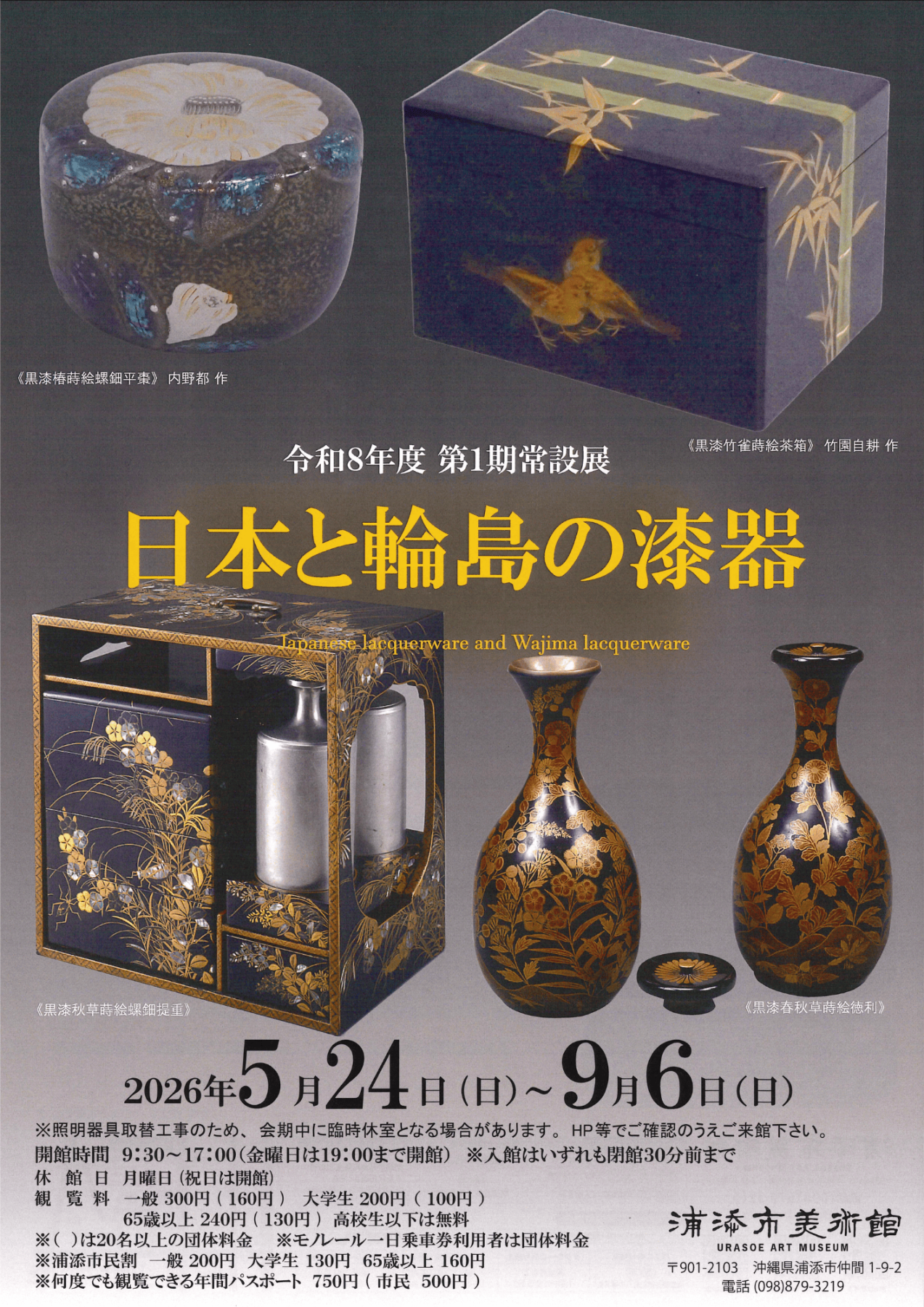 令和8年度第1期常設展「日本と輪島の漆器」 | 見どころ・チケット