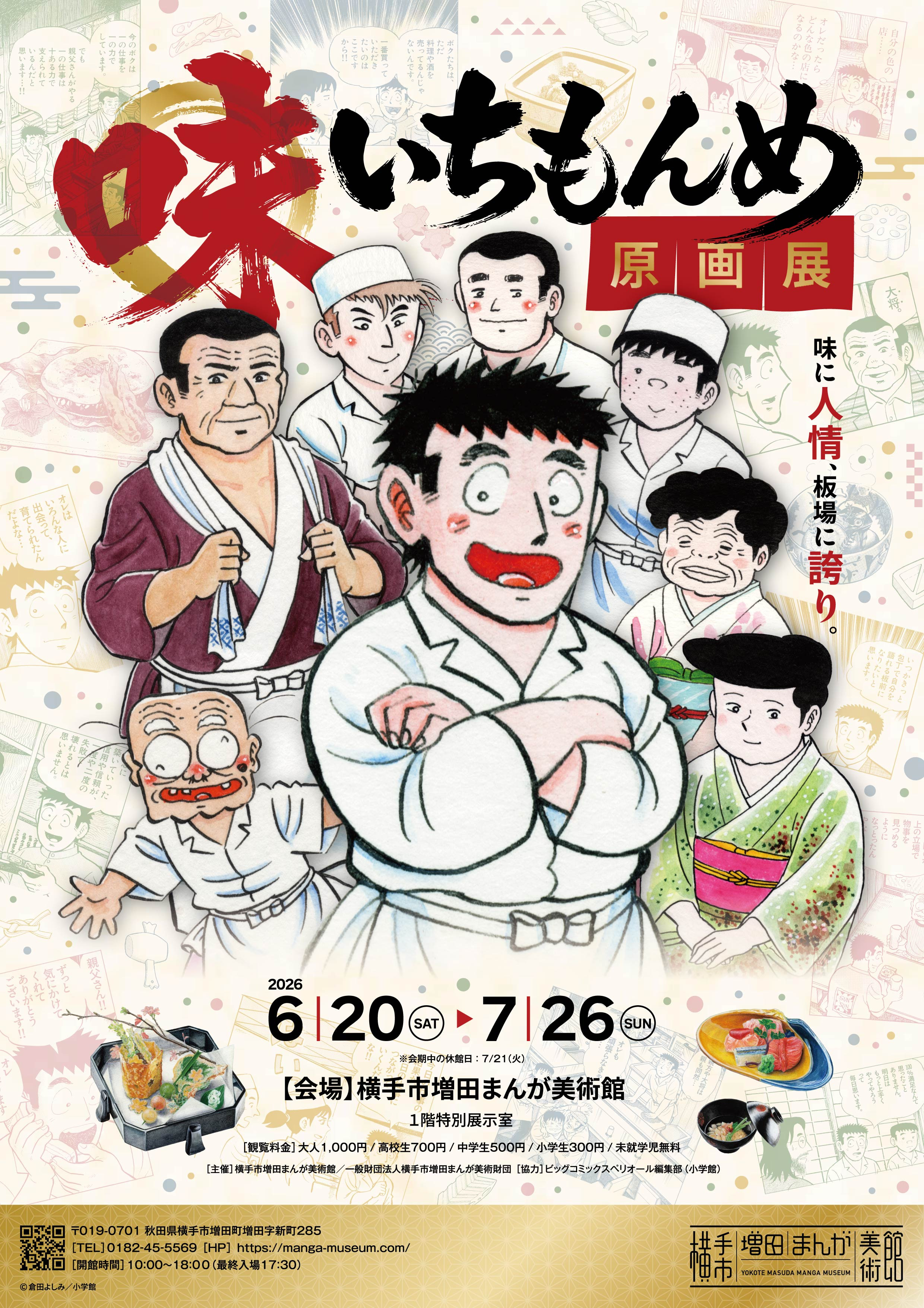 味いちもんめ原画展～味に人情、板場に誇り～