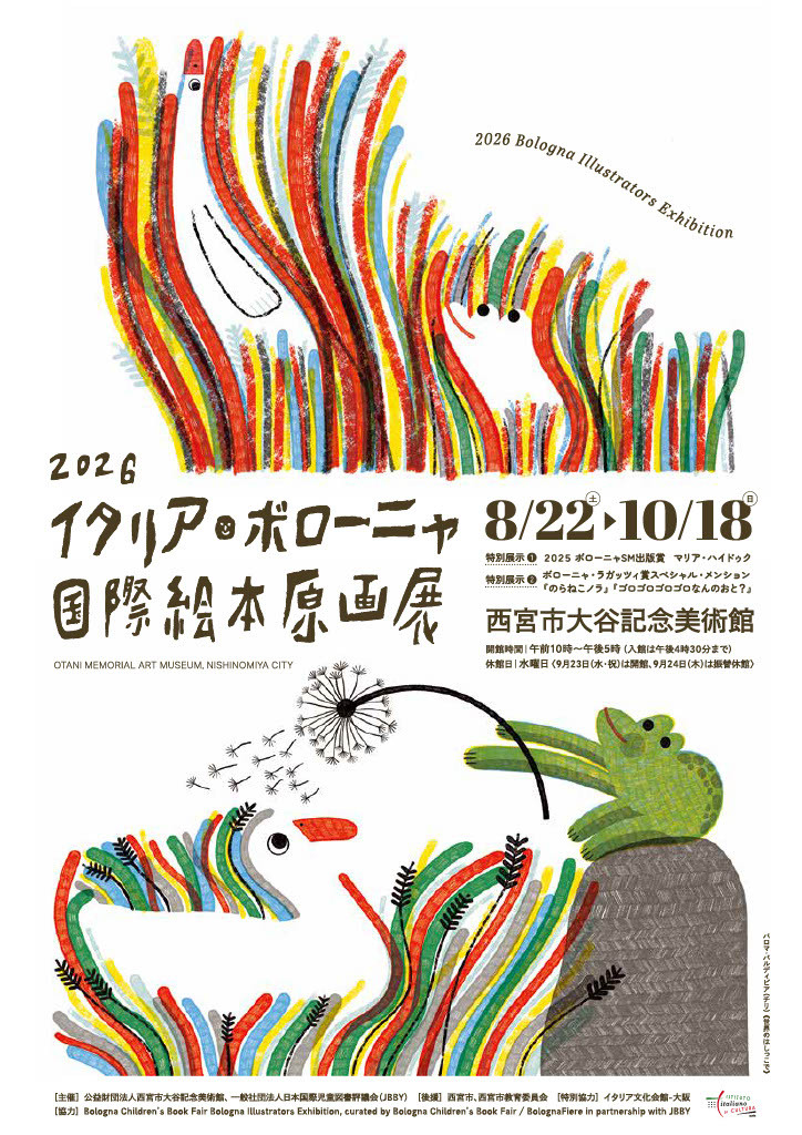 2026 イタリア・ボローニャ国際絵本原画展