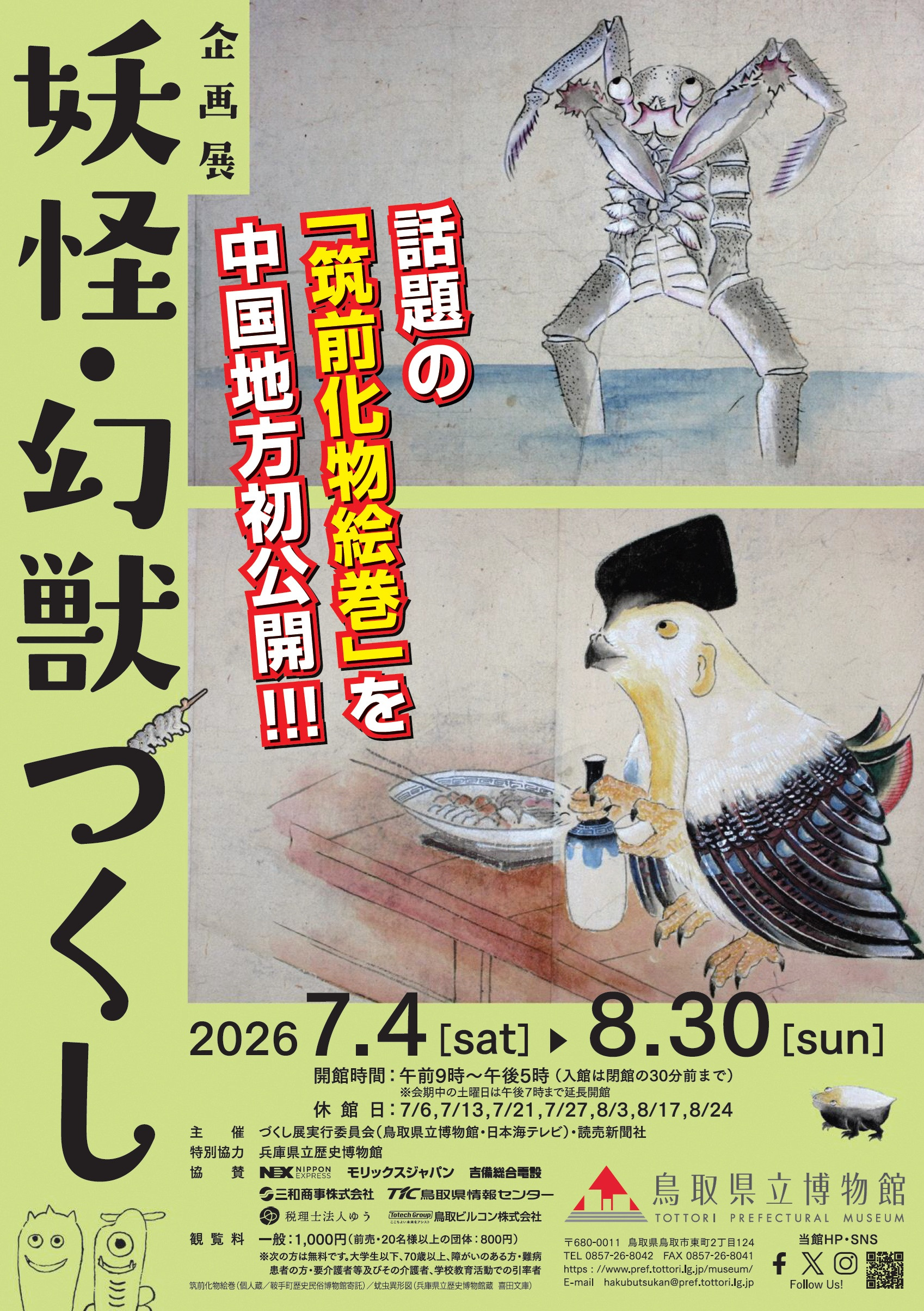 「妖怪・幻獣づくし」