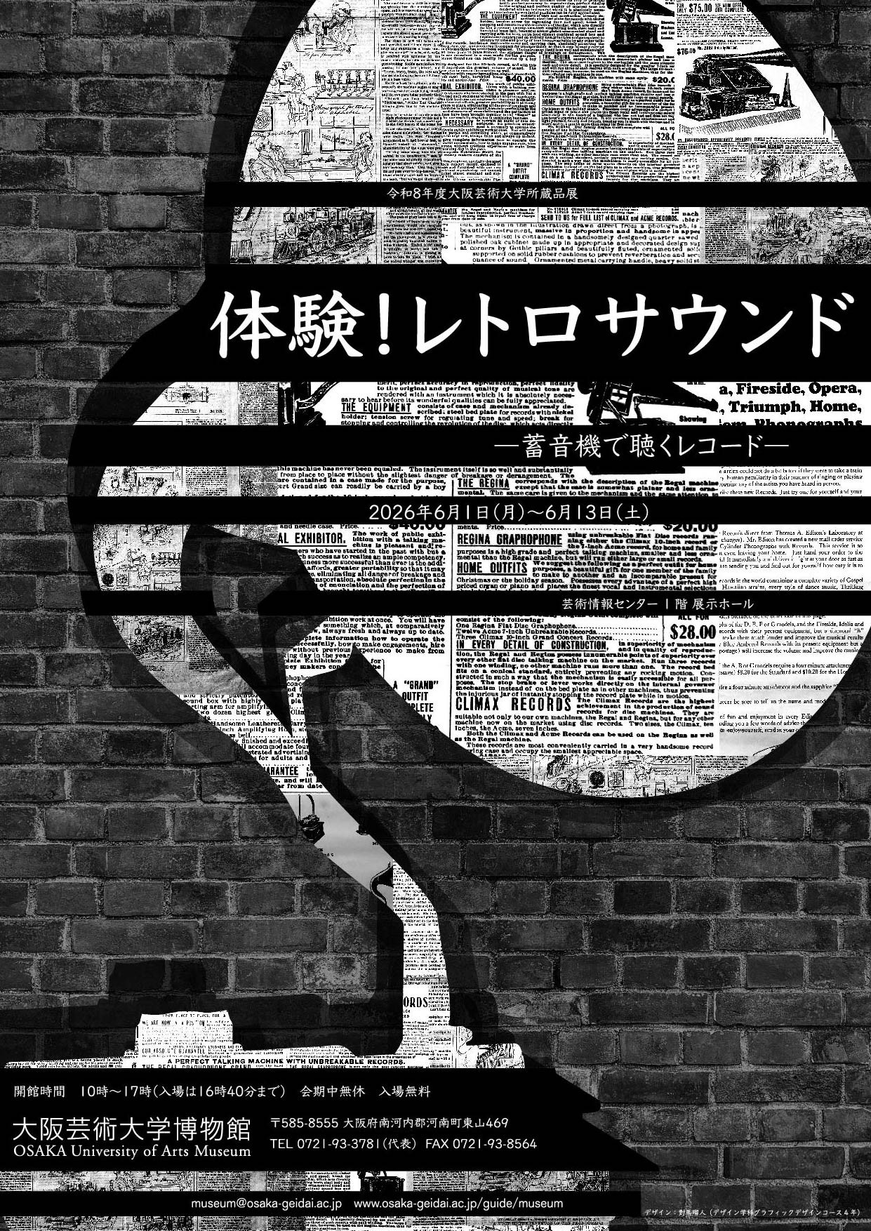 体験！レトロサウンド