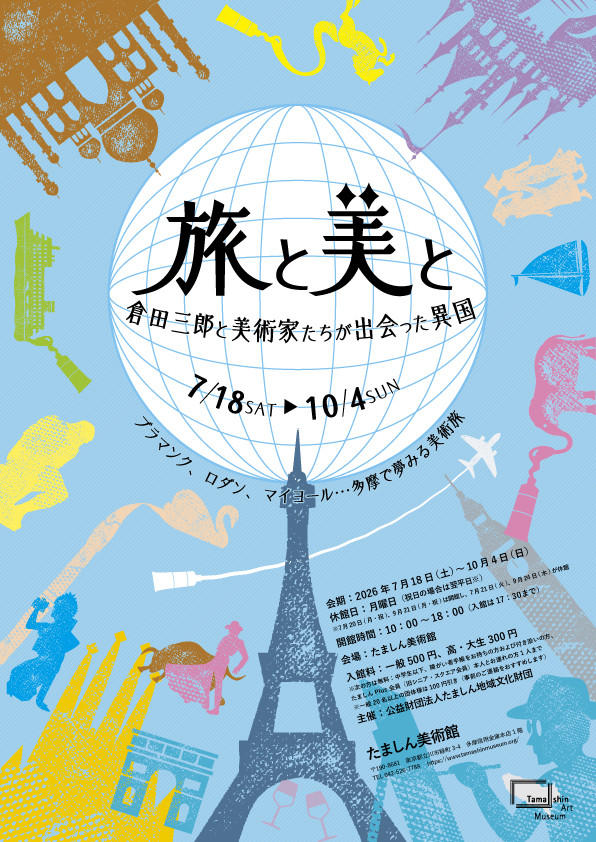 旅と美と