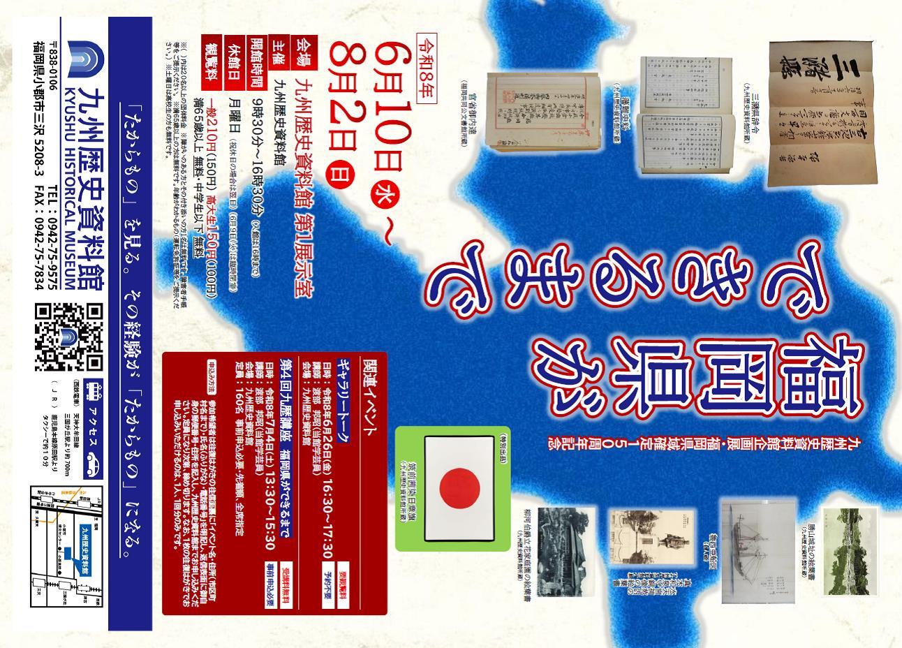 企画展 福岡県域確定150周年記念「福岡県ができるまで」