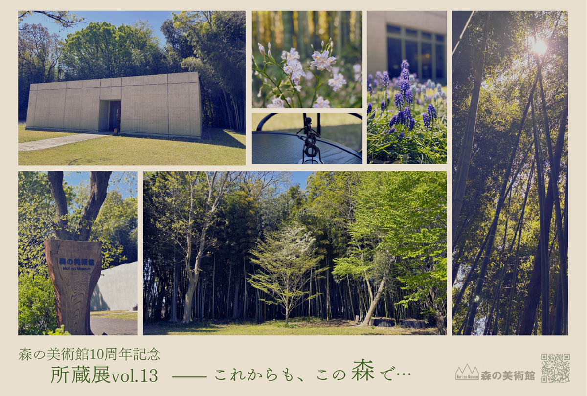 所蔵展vol.13　これからも、この森で…