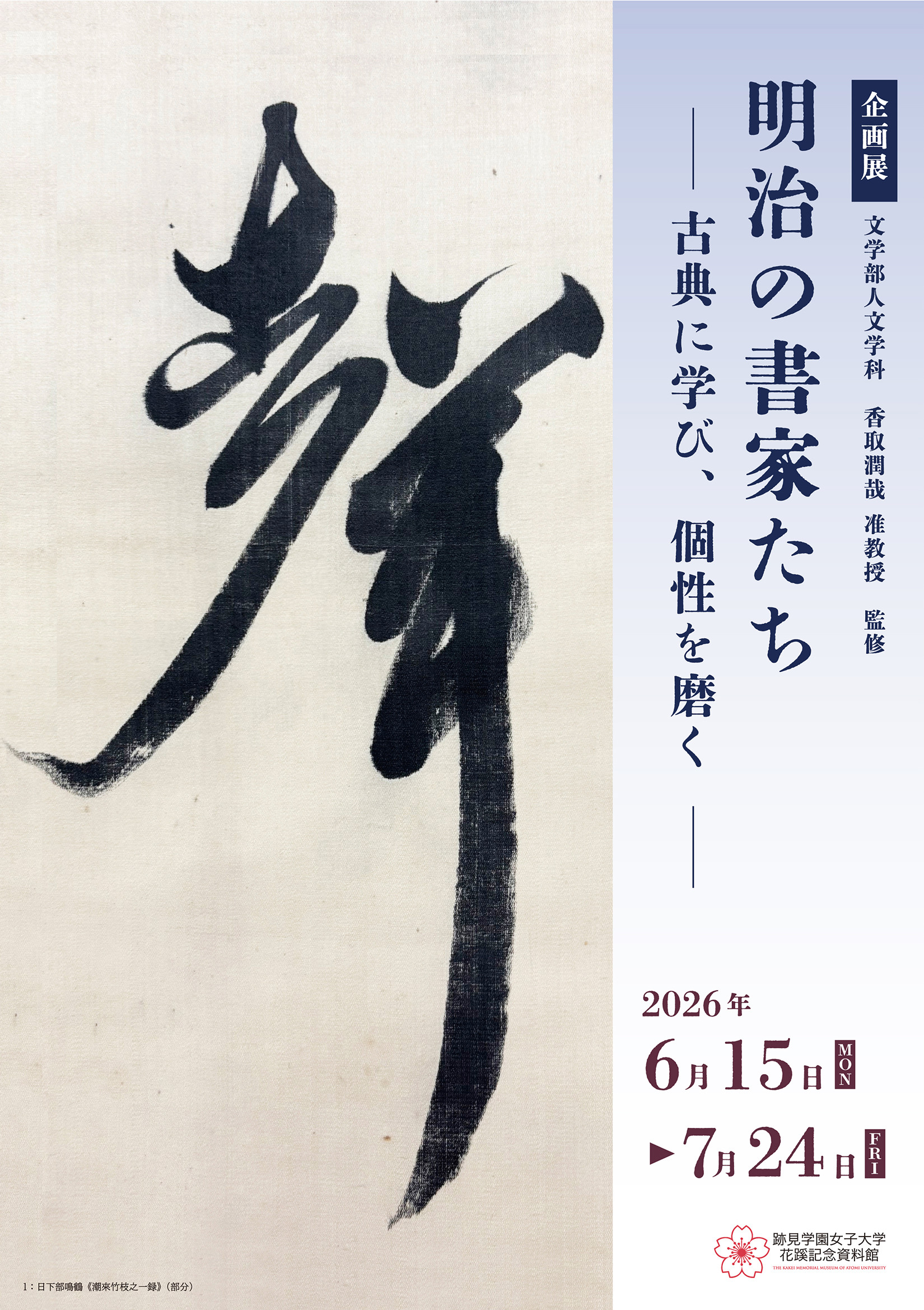 明治の書家たち