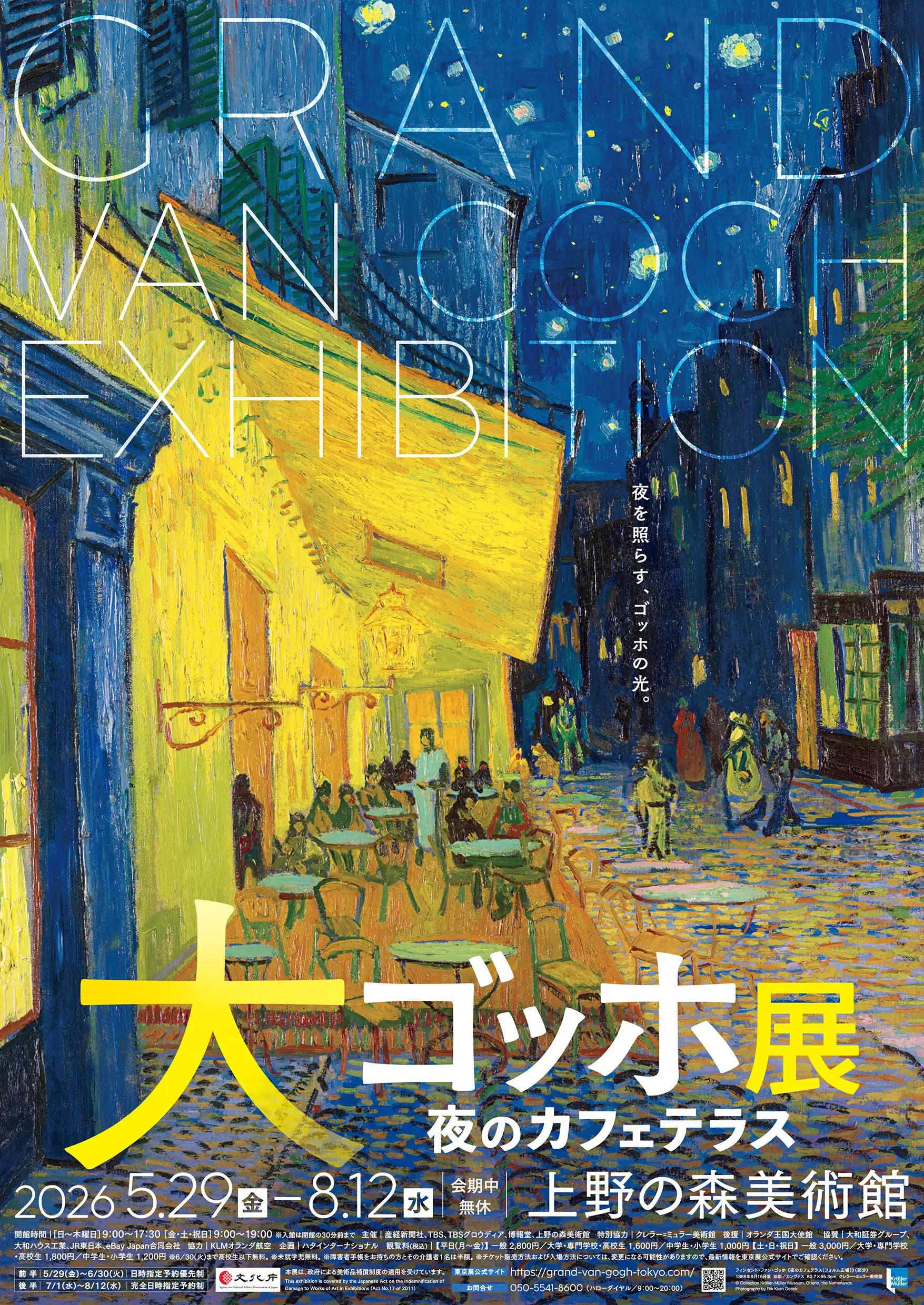 大ゴッホ展　夜のカフェテラス