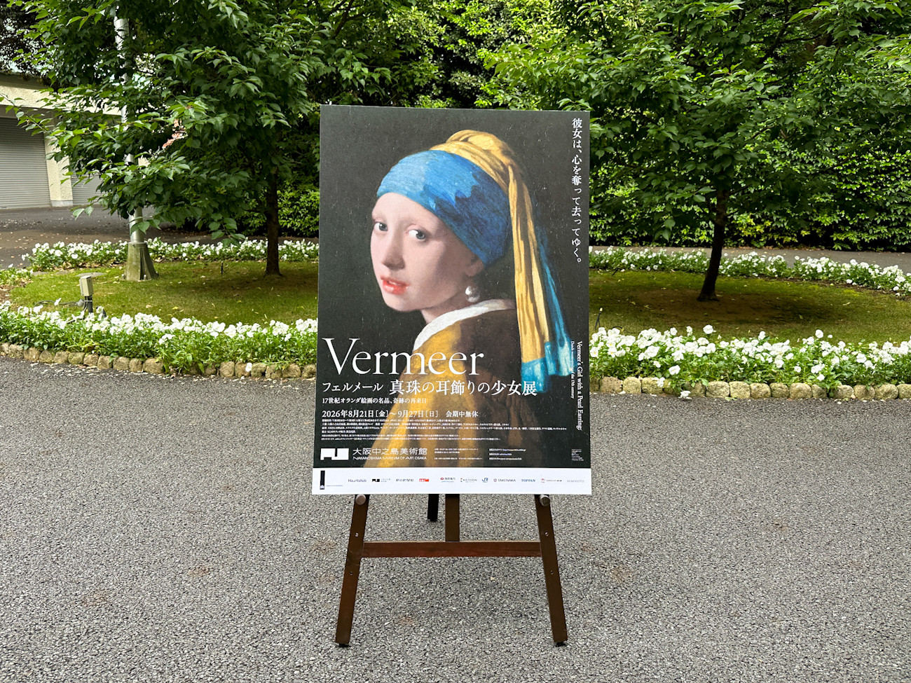 「フェルメール《真珠の耳飾りの少女》展」記者発表会