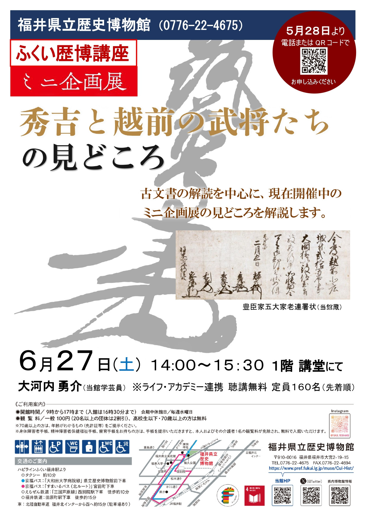 ミニ企画展 秀吉と越前の武将たち の見どころ