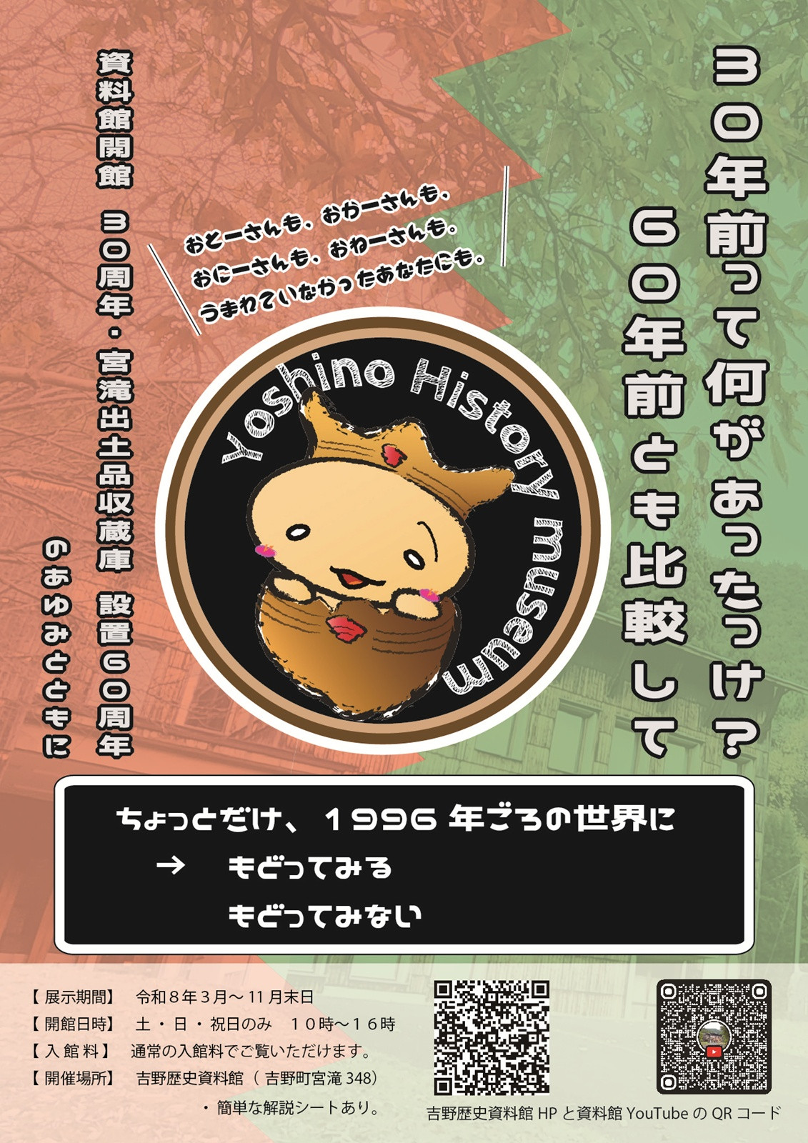 30年前って、何があったっけ？60年前とも比較して~資料館開館30周年・宮滝出土品収蔵庫設置60周年のあゆみとともに～