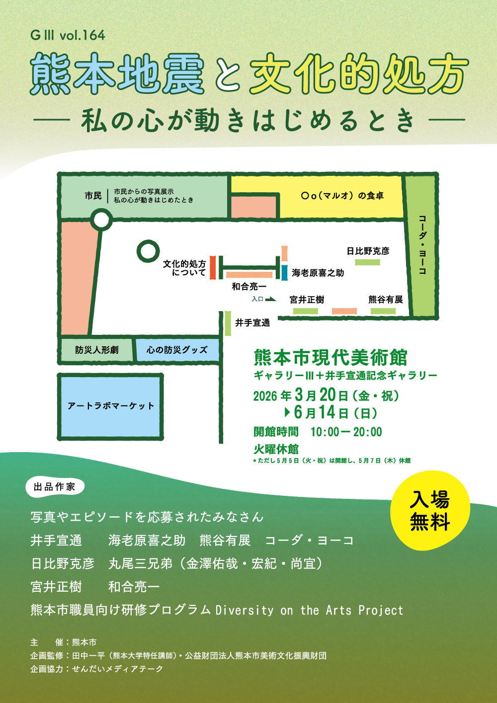 GⅢ-Vol.164　熊本地震と文化的処方　－私の心が動きはじめるとき－