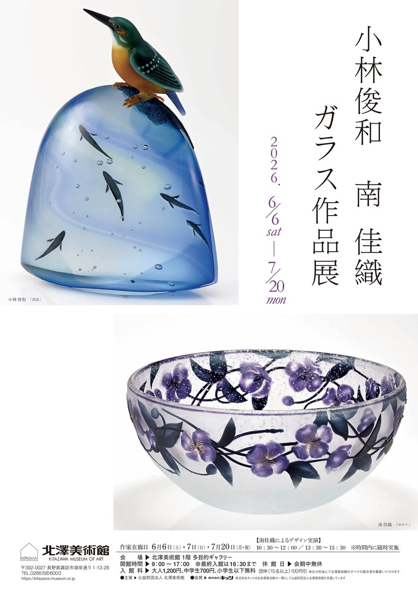 小林俊和　南佳織　ガラス作品展