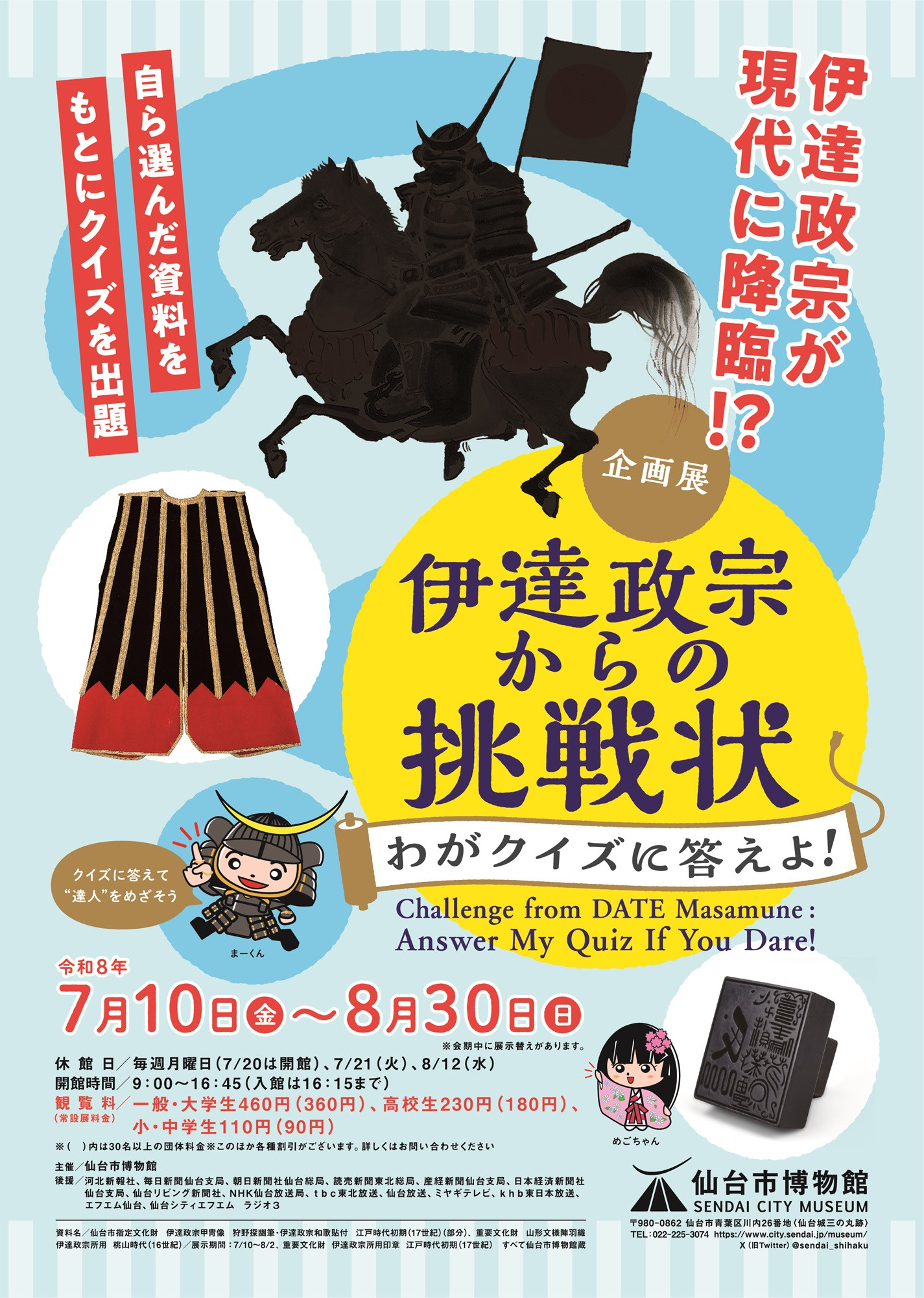 企画展「伊達政宗からの挑戦状～わがクイズに答えよ！」