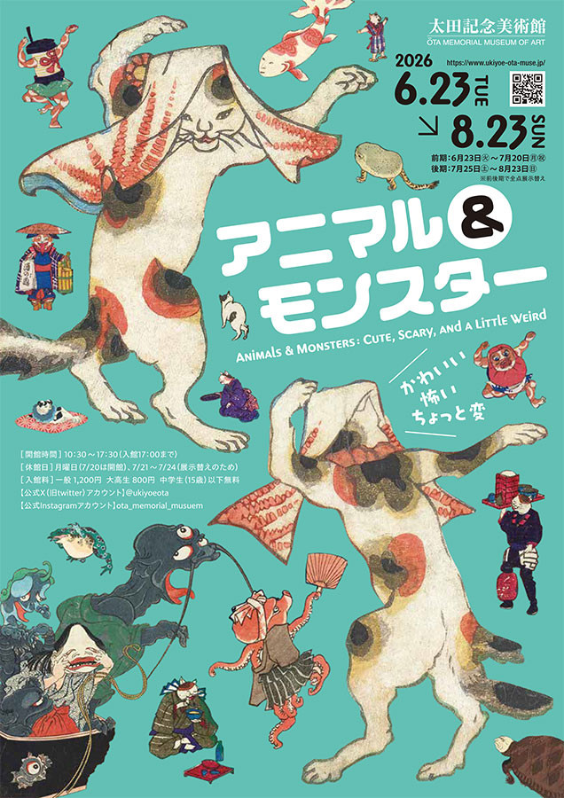 アニマル＆モンスター　かわいい・怖い・ちょっと変