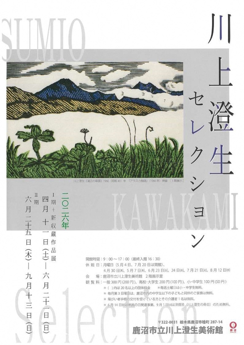 川上澄生セレクションⅠ