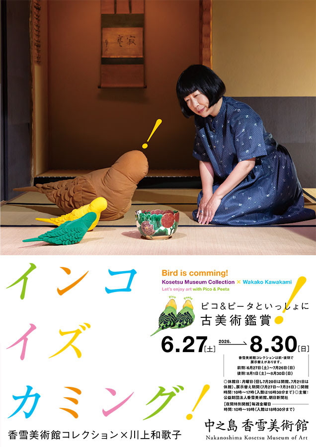 インコ イズ カミング！