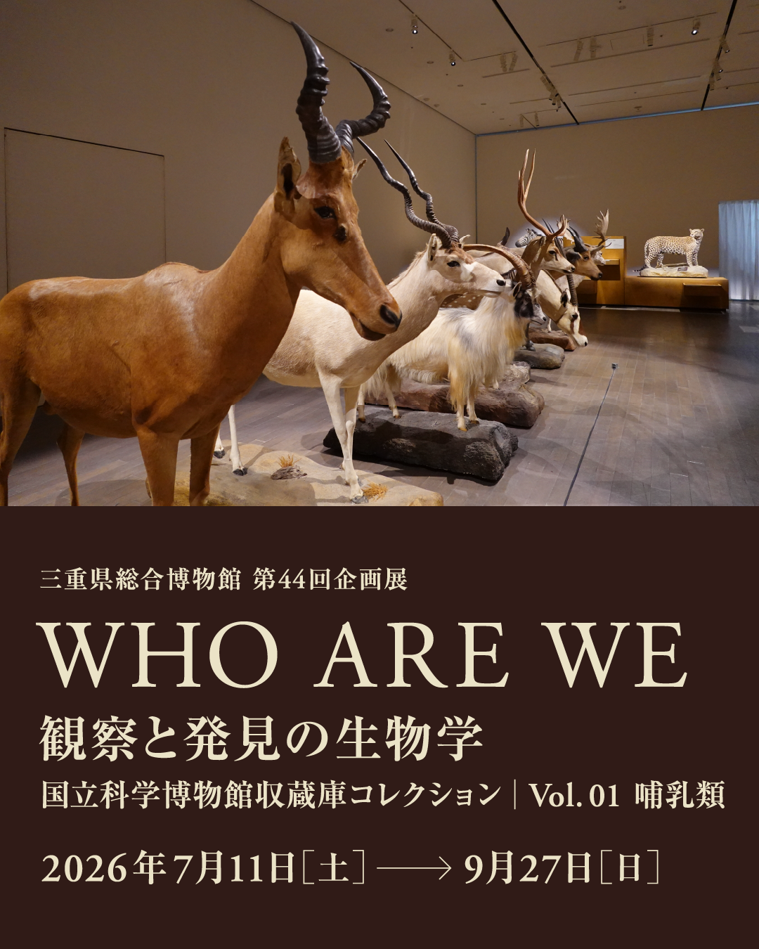 第44回企画展　WHO ARE WE　観察と発見の生物学