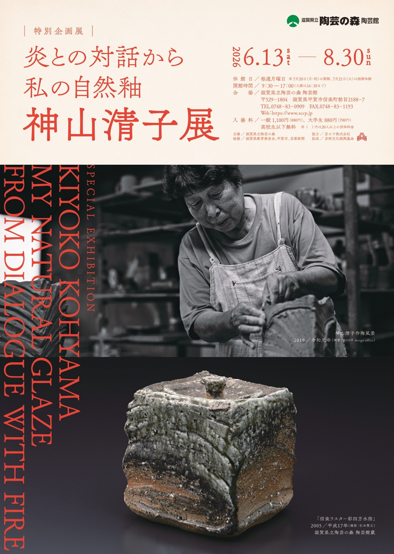 特別企画展「炎との対話から　私の自然釉－神山清子展」