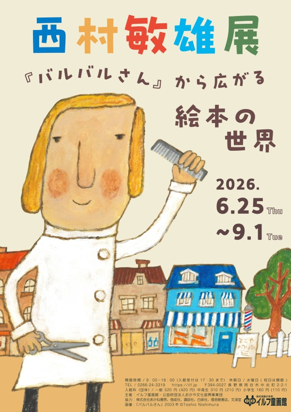 西村敏雄展　『バルバルさん』から広がる絵本の世界