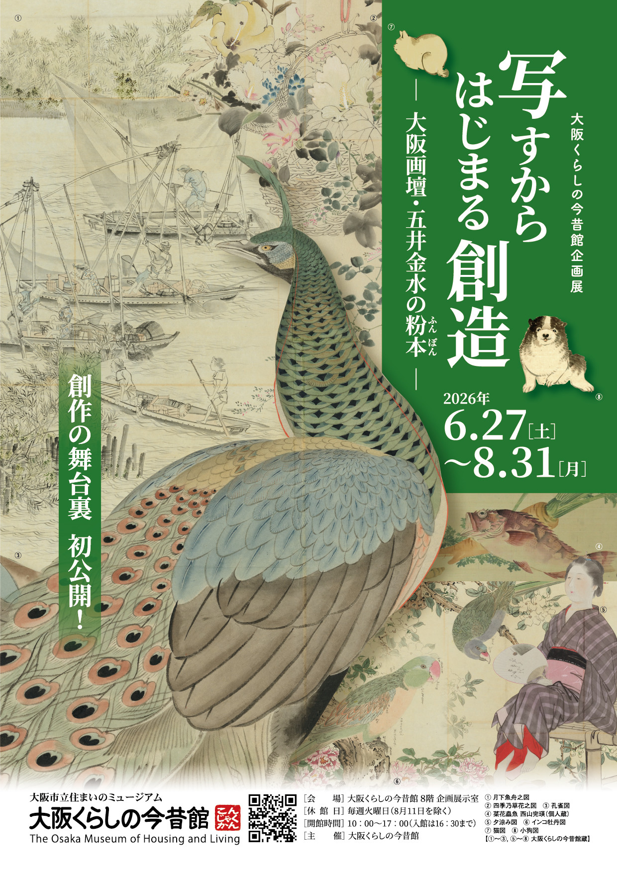 企画展「写すからはじまる創造 ―大阪画壇・五井金水の粉本―」