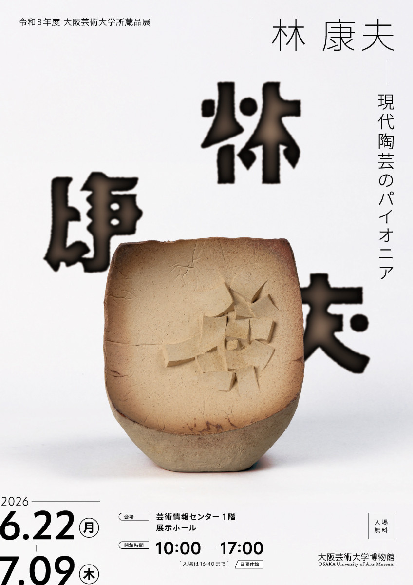 林 康夫―現代陶芸のパイオニア