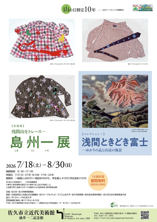 コレクション+　浅間ときどき富士