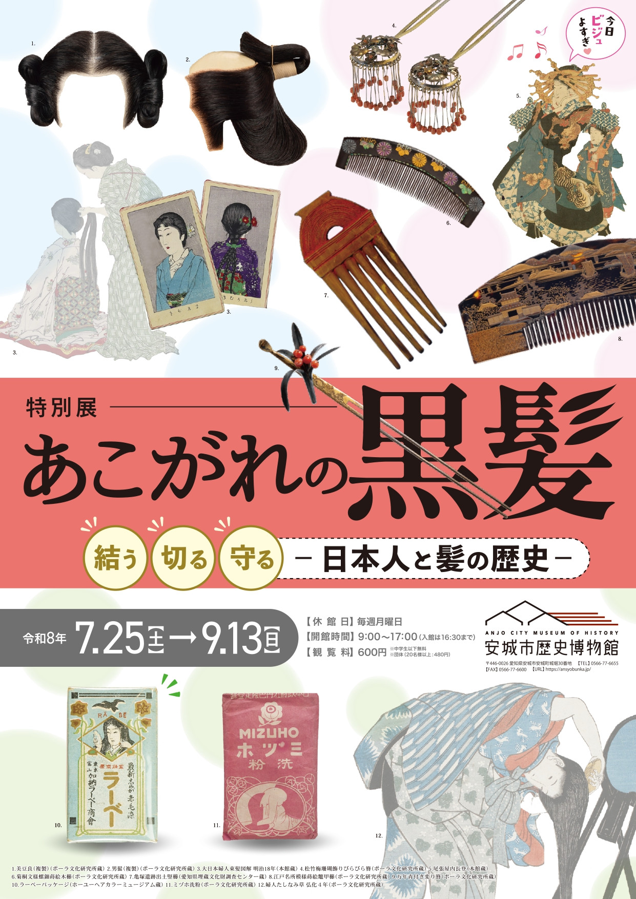 特別展「あこがれの黒髪」