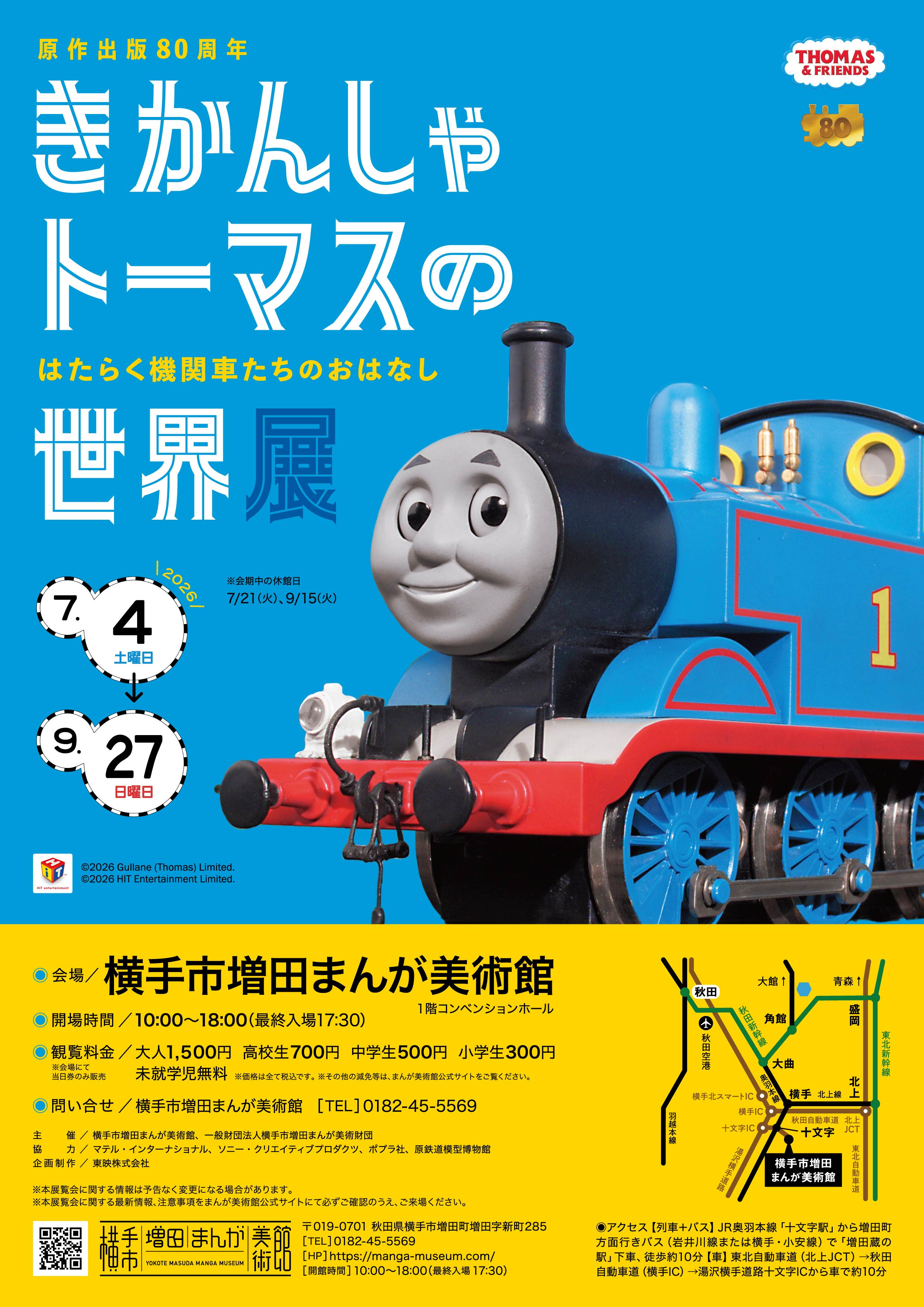 原作出版80周年　きかんしゃトーマスの世界展　～はたらく機関車たちのおはなし～