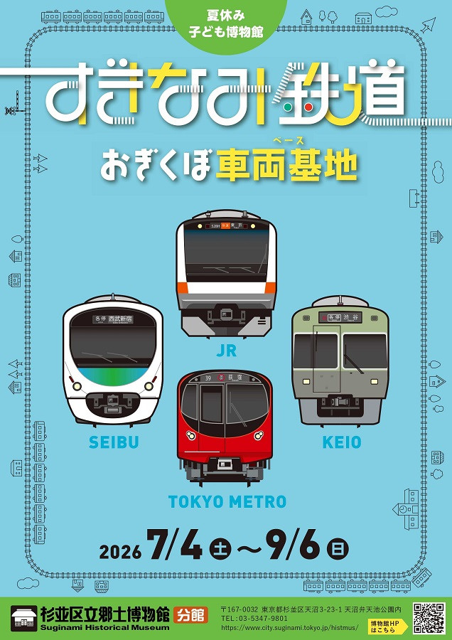 「すぎなみ鉄道 おぎくぼ車両基地(ベース)」