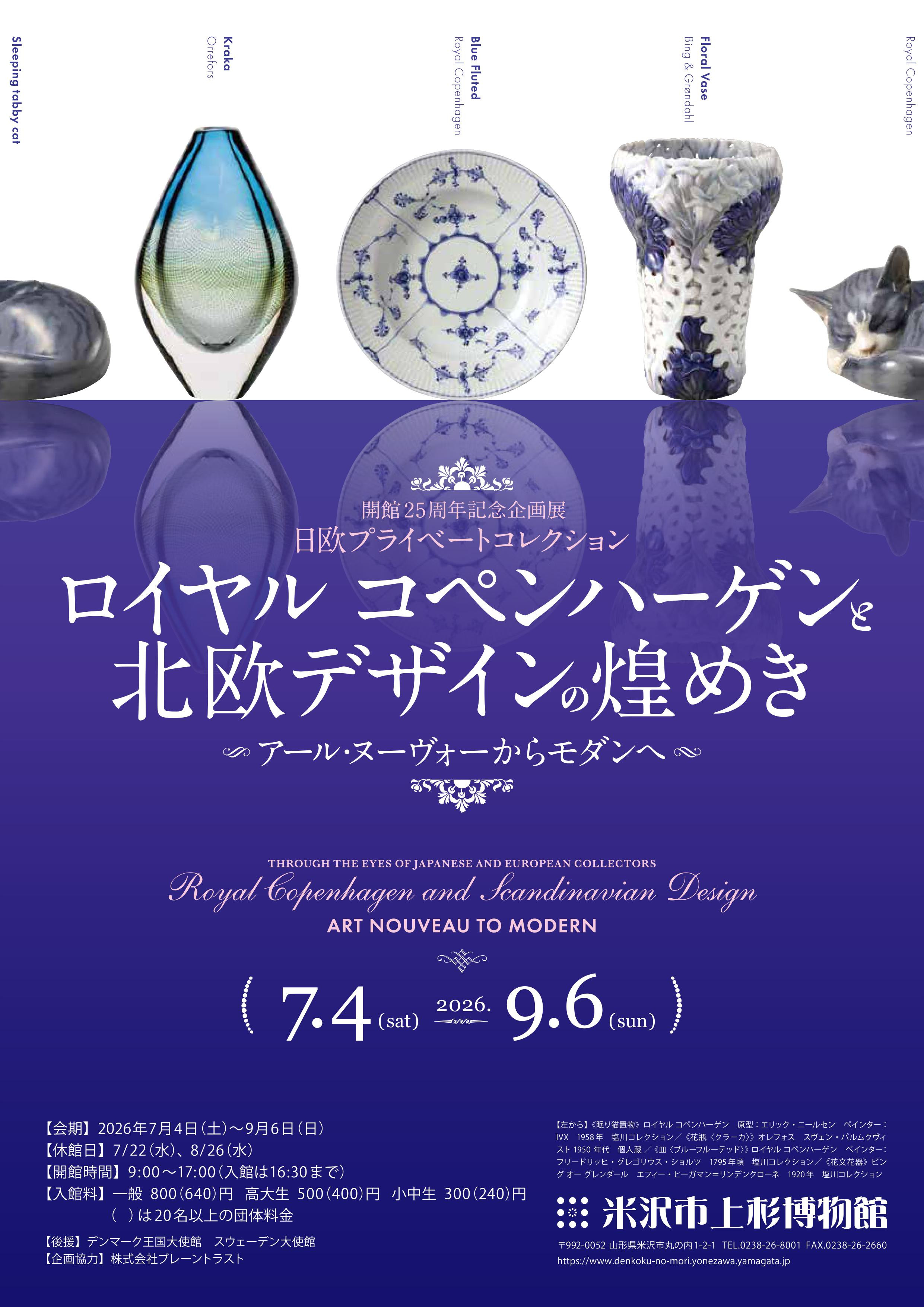 ロイヤルコペンハーゲンと北欧デザインの煌めき アール・ヌーヴォーからモダンへ