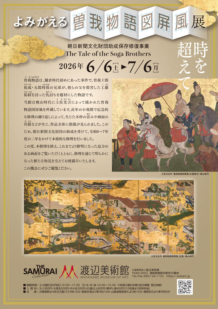 時を超えてよみがえる曽我物語図屛風展
