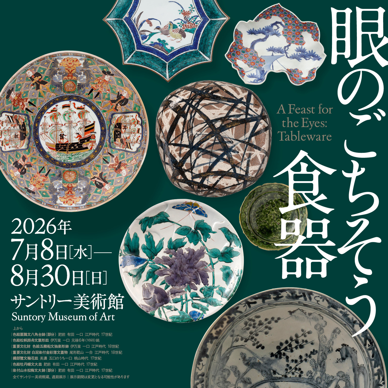 眼のごちそう　食器