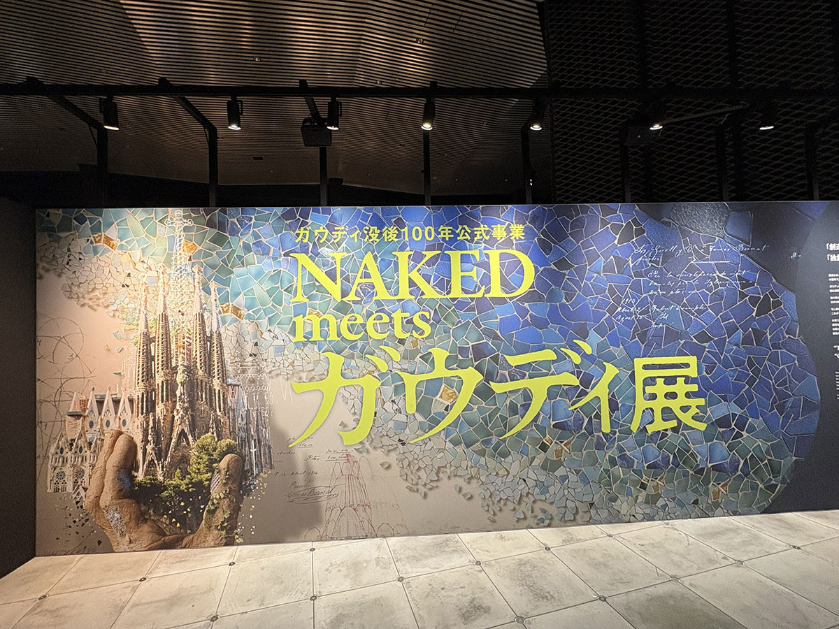 NAKED meets ガウディ展