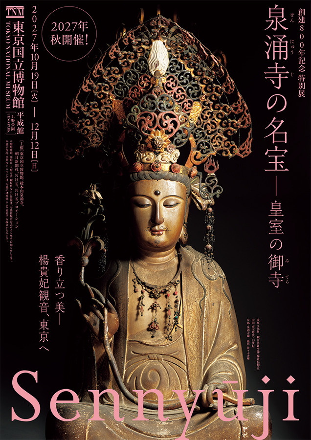 泉涌寺の名宝　皇室の御寺