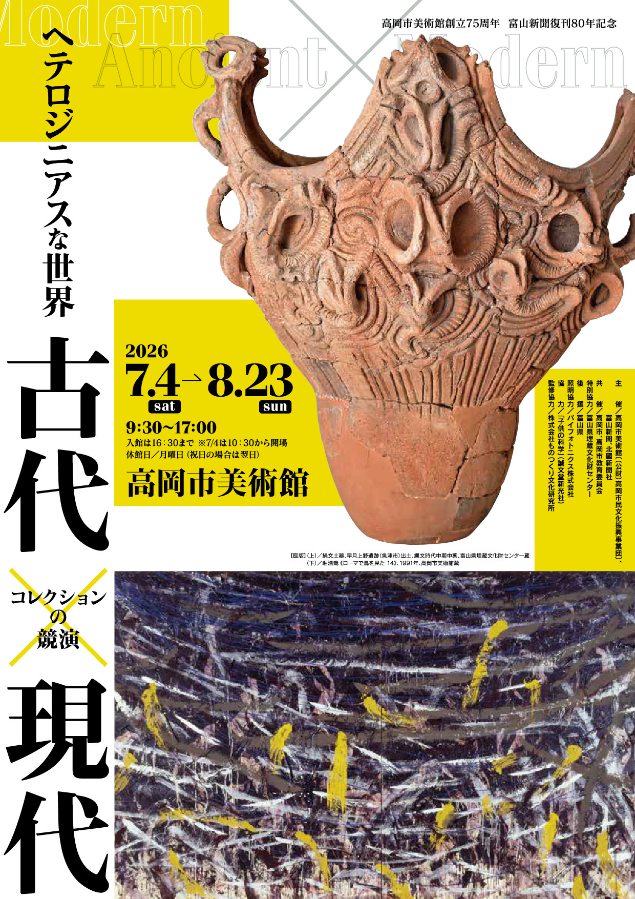 高岡市美術館創立75周年記念　ヘテロジニアスな世界　古代×現代 －コレクションの競演－