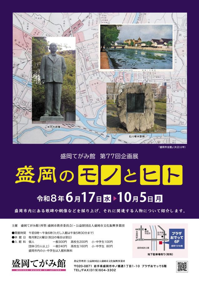 盛岡のモノとヒト