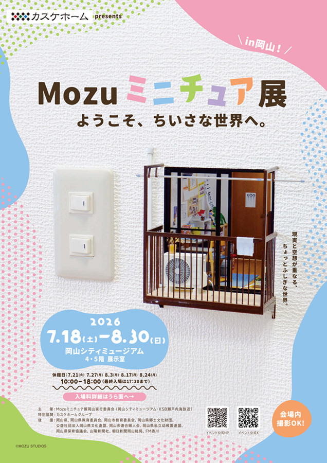 特別展「Mozuミニチュア展 ようこそ、ちいさな世界へ。」