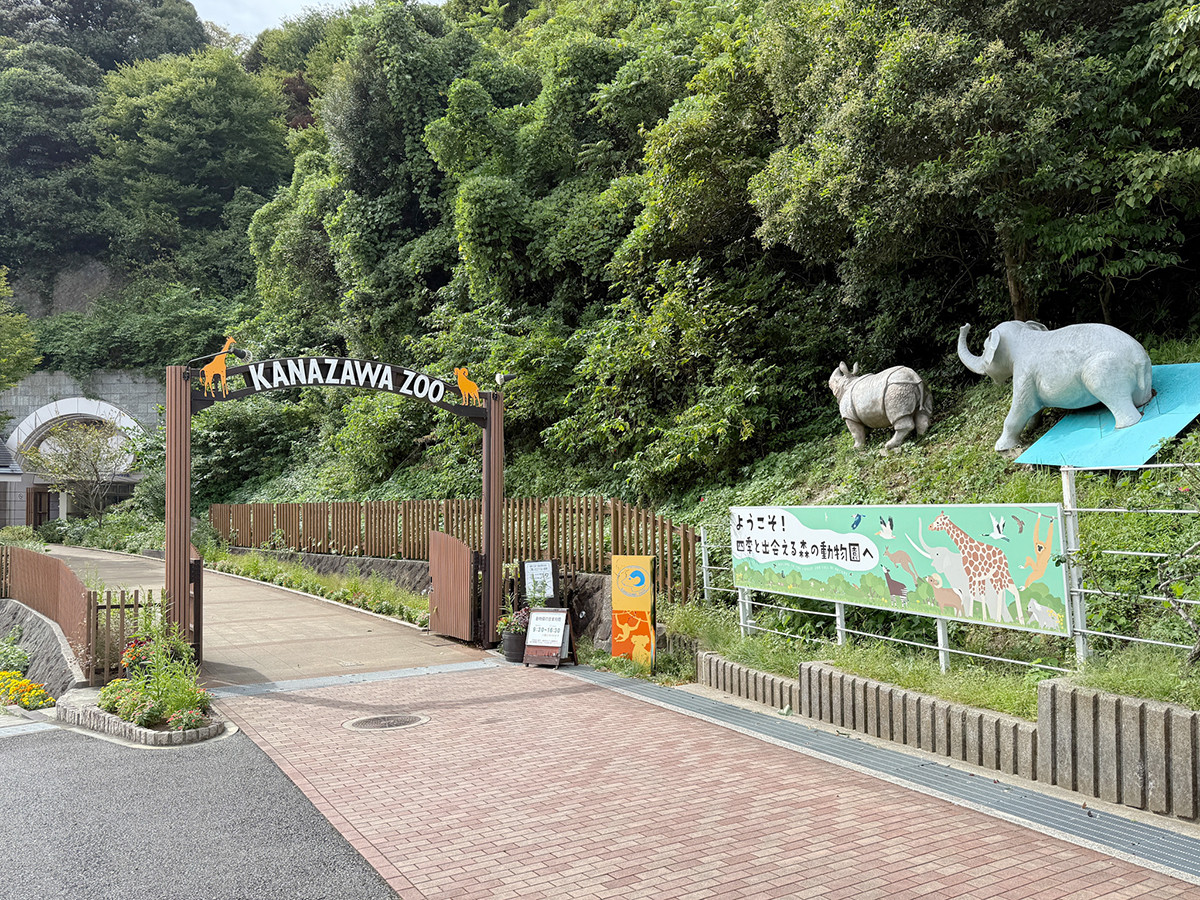 横浜市立金沢動物園 入口