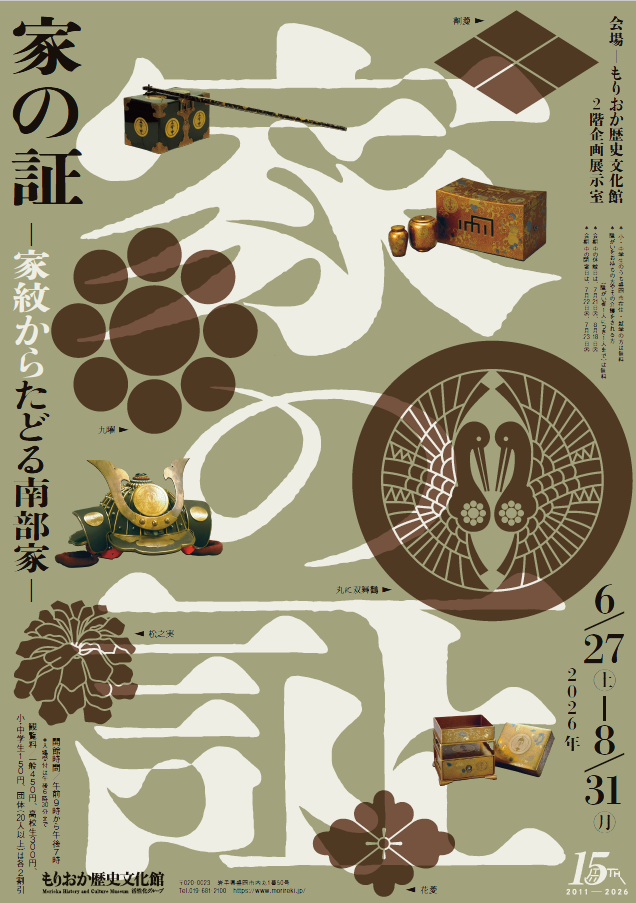 企画展「家の証」