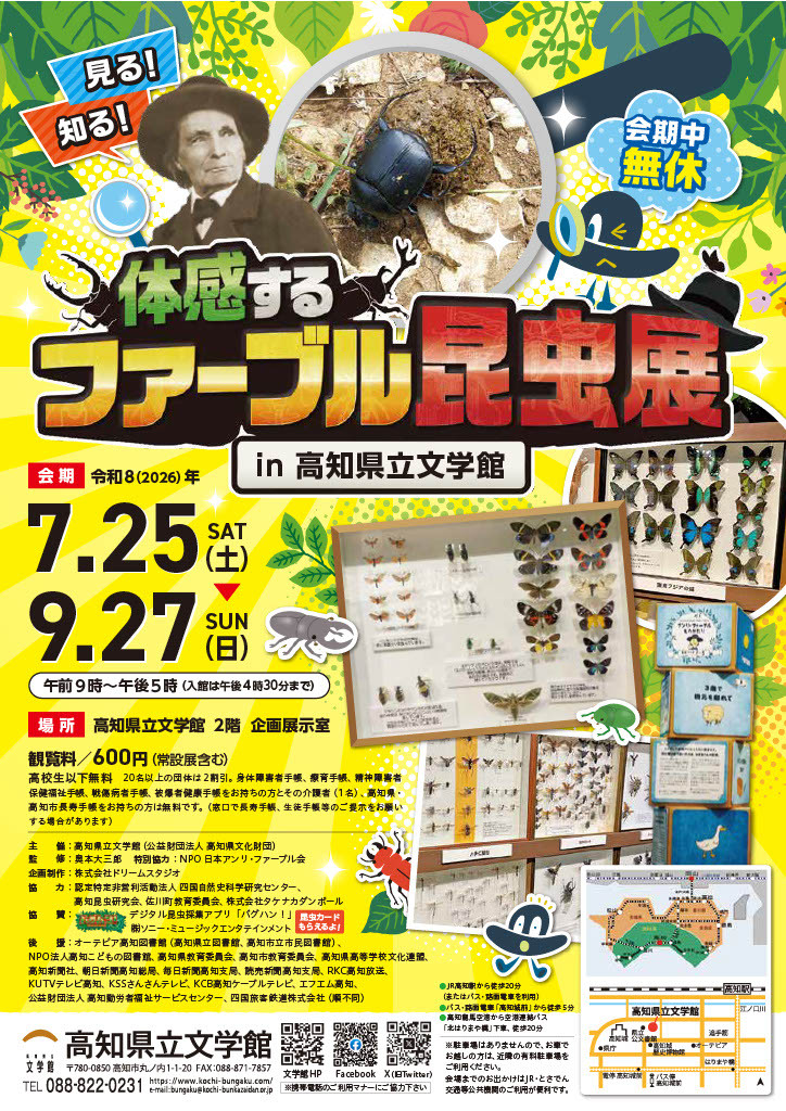 体感するファーブル昆虫展