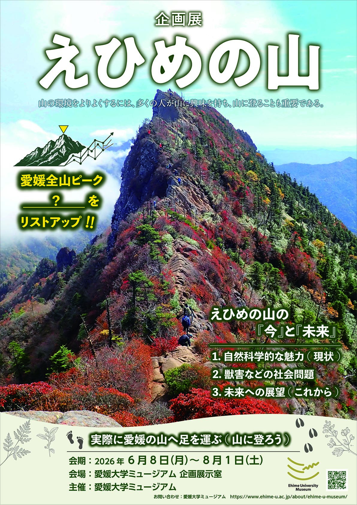 企画展　えひめの山