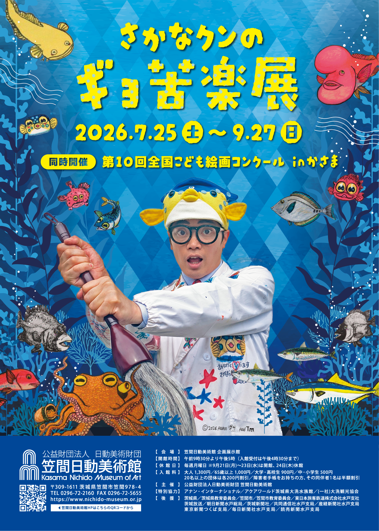 さかなクンのギョ苦楽展