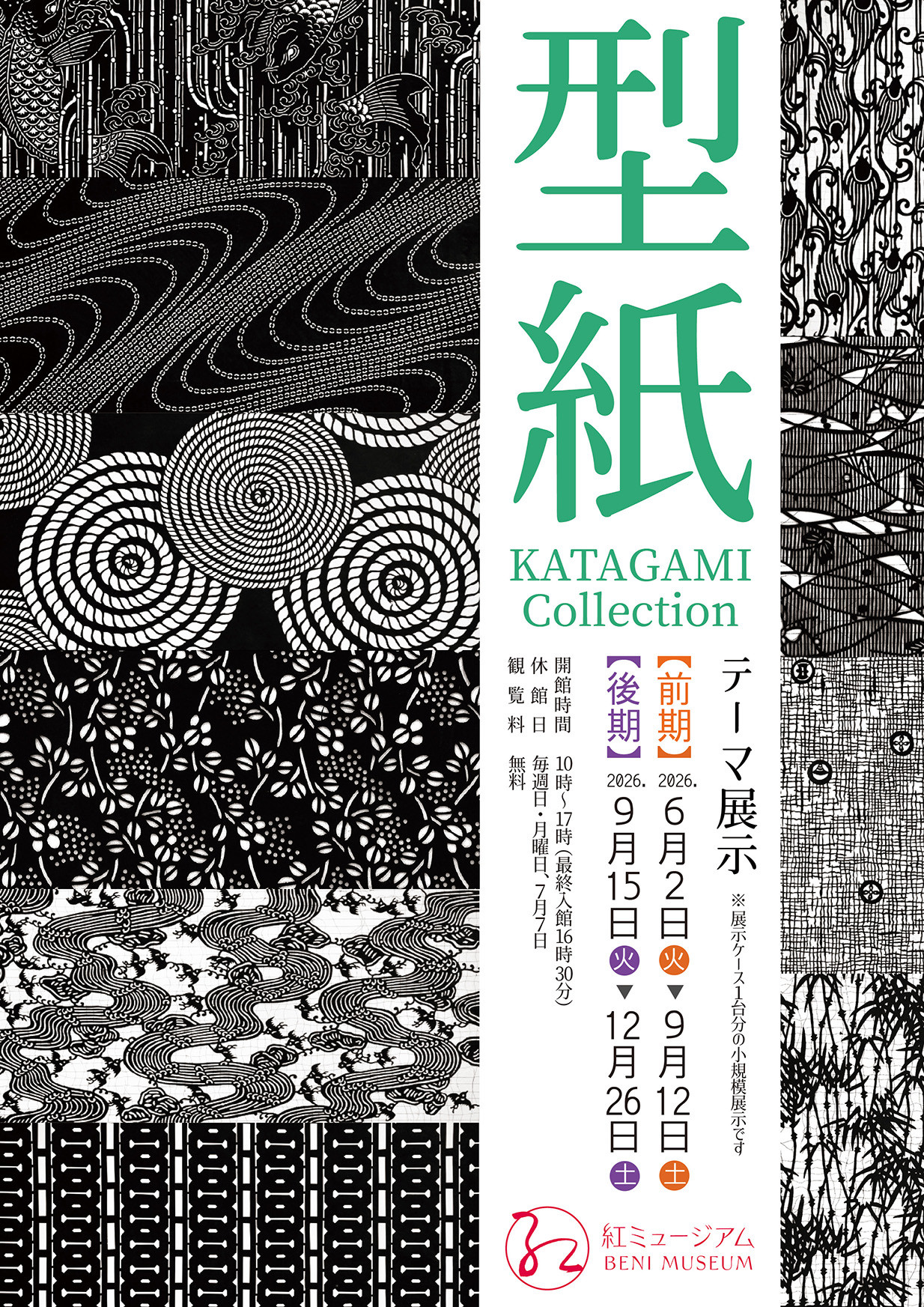 テーマ展示「型紙　KATAGAMI Collection」