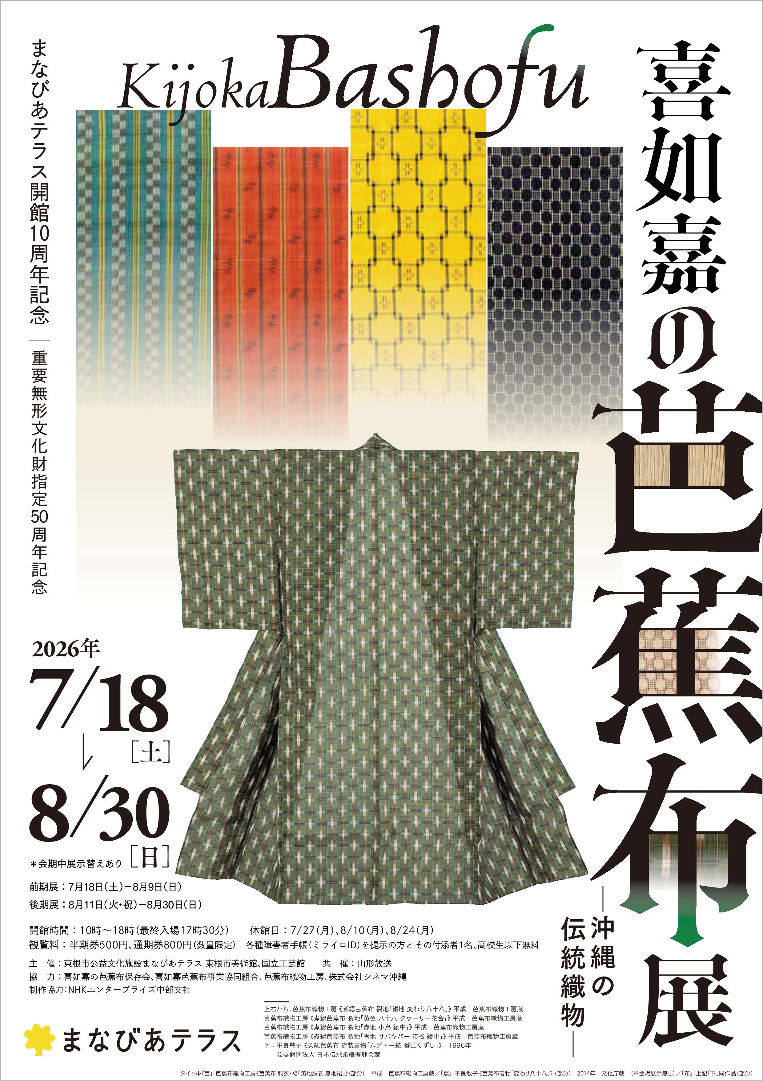 喜如嘉の芭蕉布