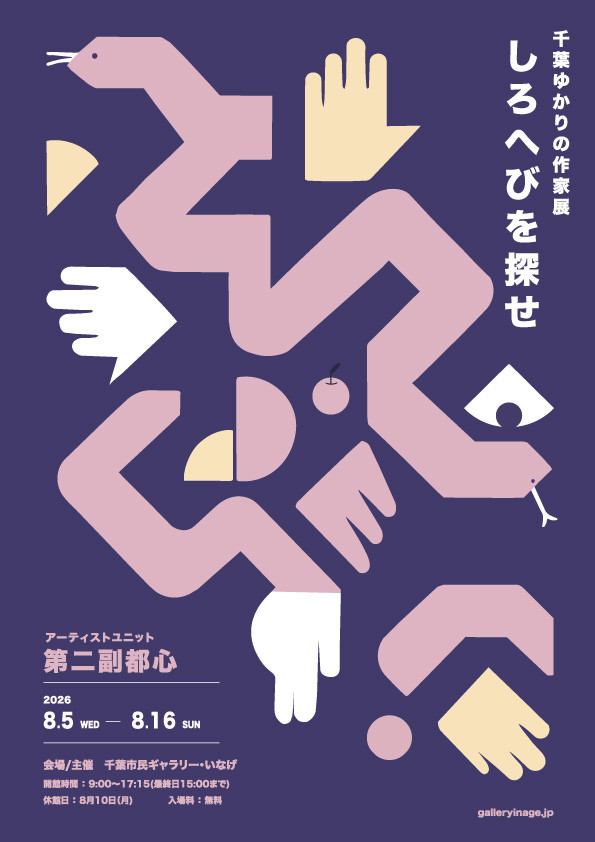 第二副都心「しろへびを探せ」