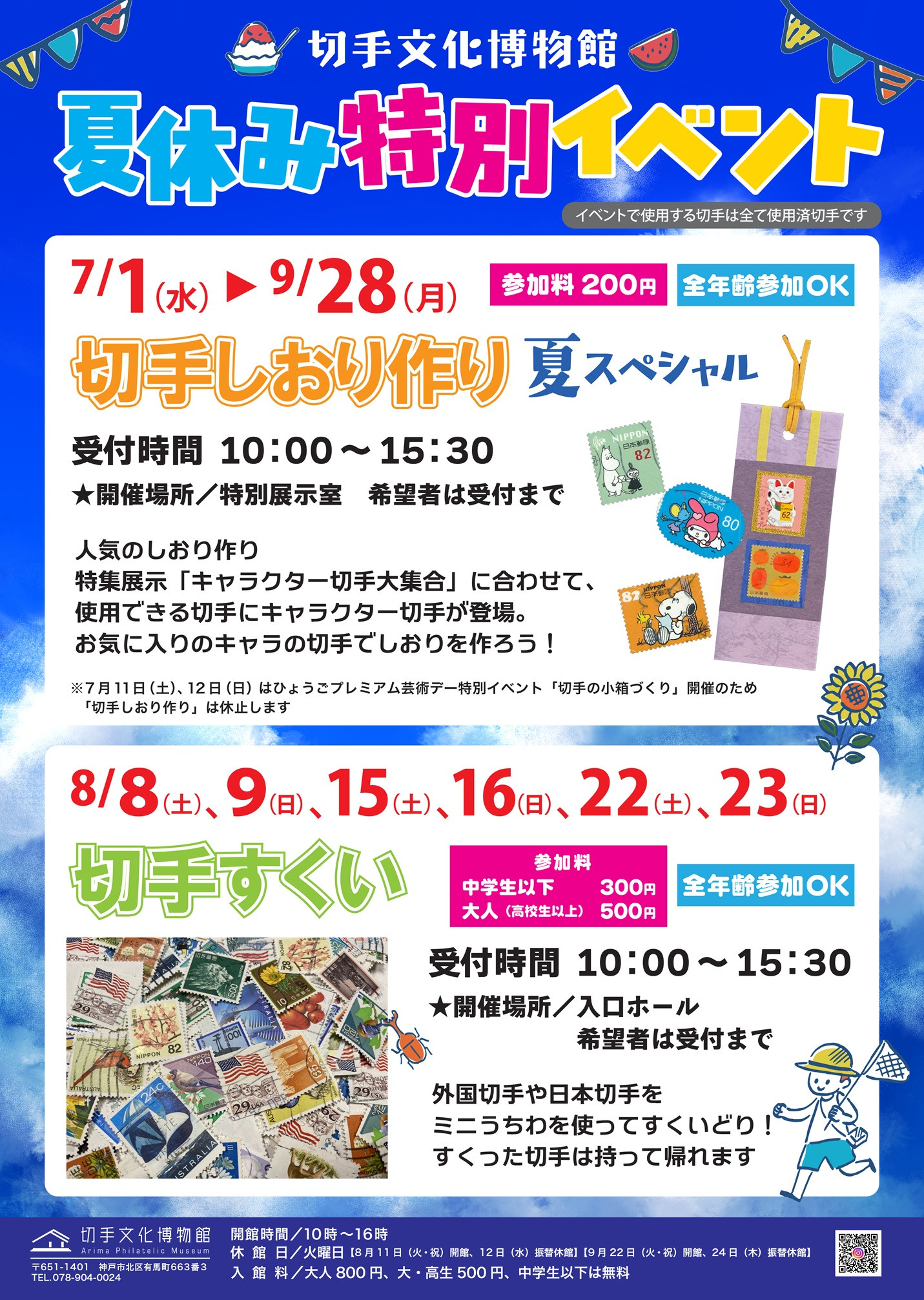 切手文化博物館夏休み特別イベント