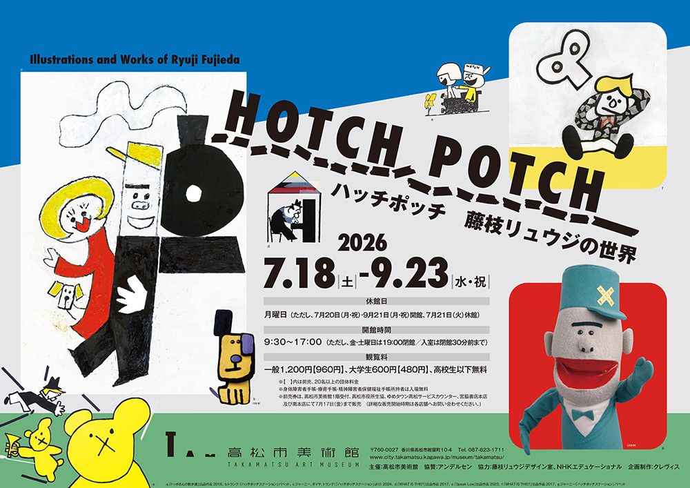 ハッチポッチ 藤枝リュウジの世界