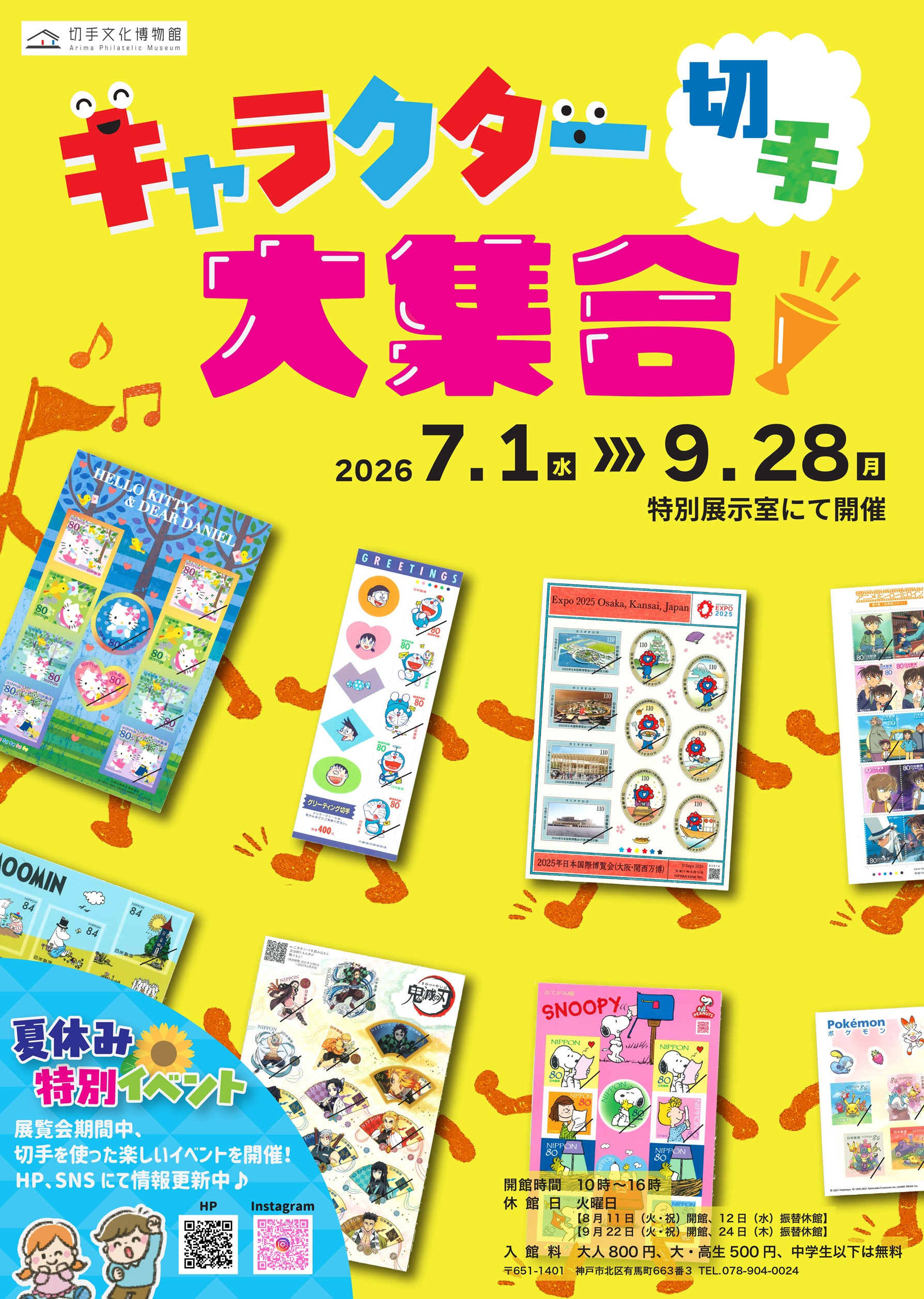 特集展示「キャラクター切手大集合」
