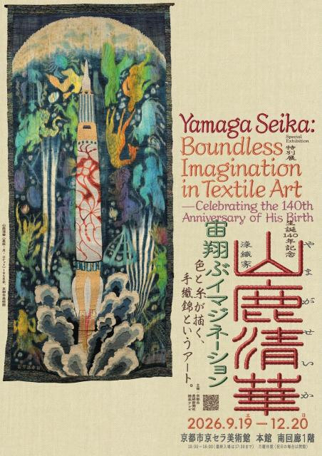山鹿清華作品集　手織錦　限定1000部　ワイド版　光琳社出版発行 生誕140年記念 染織家 山鹿清華 | 見どころ・チケット・口コミ